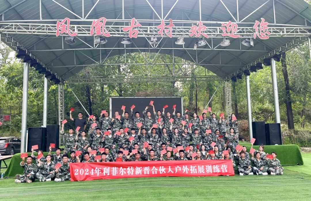 凝“新”聚力，逐夢(mèng)前行——2024年利菲爾特新入職合伙人戶外拓訓(xùn)圓滿舉辦
