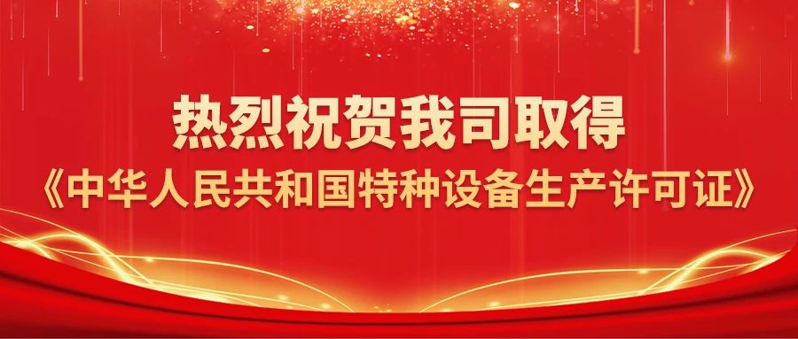 喜報(bào)！祝賀我司通過壓力容器制造許可！