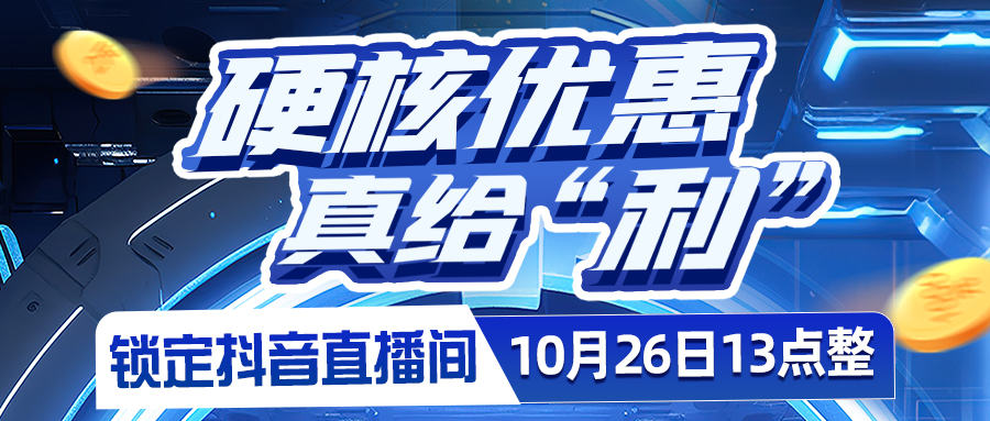 硬核優(yōu)惠，真給"利"??????